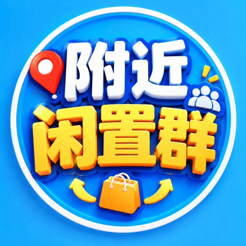 附近闲置群LOGO